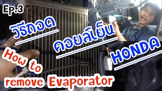 วิธีถอดคอยล์เย็น HONDA JAZZ... |วิธีซ่อมแอร์รถไม่เย็น Ep.3 (how to To fix remove Evaporator leak)