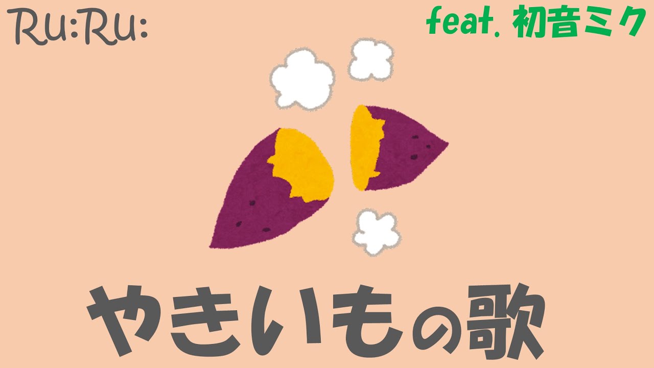 Ru:Ru:] Yaki-imo (roasted sweet potato) Song (feat. HATSUNE Miku