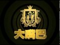 大嘴巴第3張專輯「万凸3」於台灣開始預購喇!