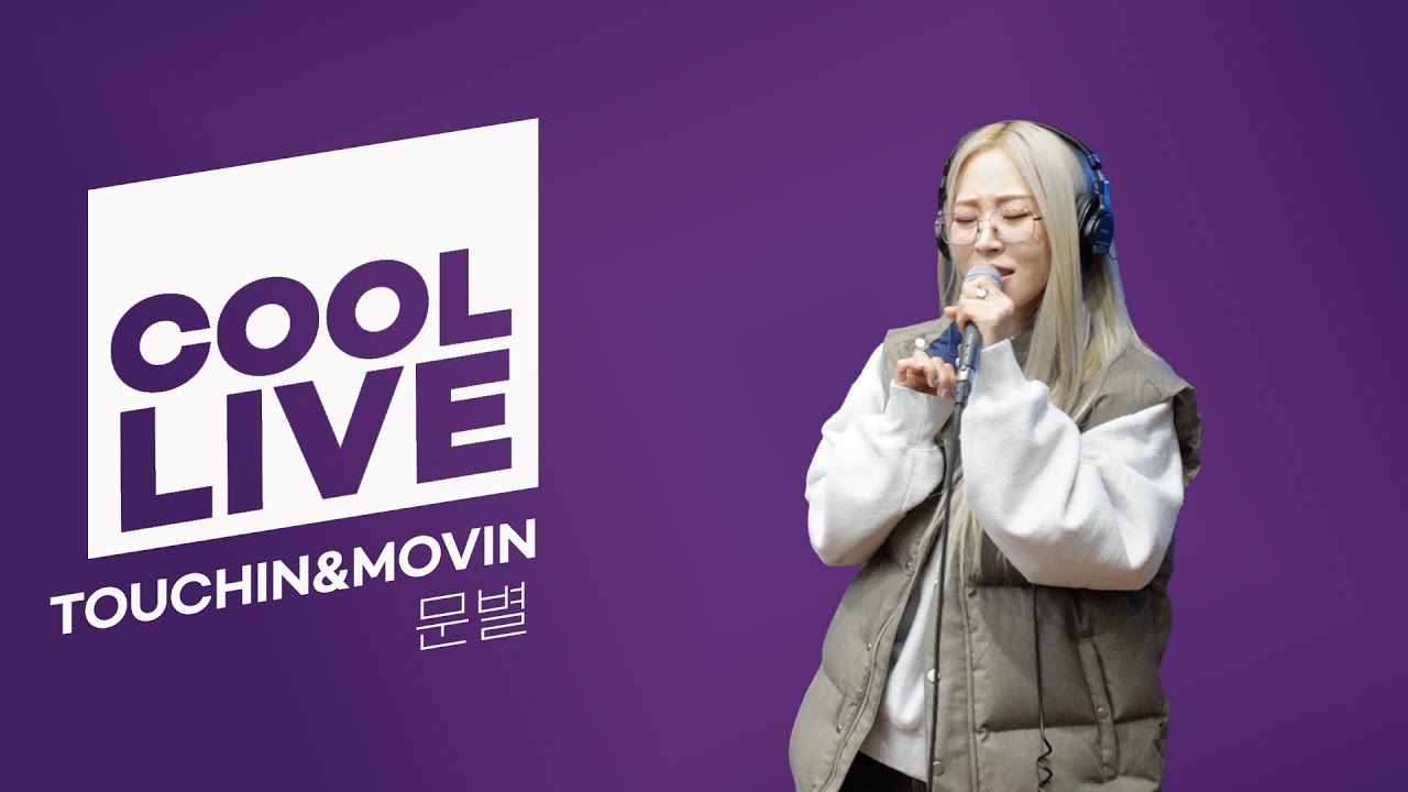 쿨룩 LIVE ▷ 문별 ‘TOUCHIN&MOVIN’ 라이브 / [청하의 볼륨을 높여요] / KBS 240226 방송