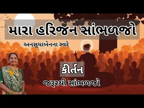 મારા હરિજન સાંભળજો | Gujarati Kirtan #bhakti