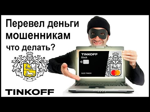 Перевел деньги мошеннику с карты Тинькофф. Как вернуть? Что делать?