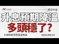 2026/8/10(一) 升息預期降溫！台股多頭穩了？【群益早安】財經大小事