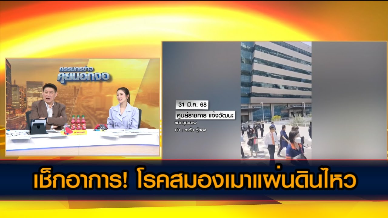 ก.แรงงาน หวั่นอาคารไม่ปลอดภัย สั่งจนท.ห้ามเข้าตึก ให้ทำงานที่บ้าน 2 วัน