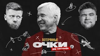 Конфликт Зидана и Матерацци, хоббит Акинфеев | Евгений Ловчев | Потерянные очки Вани Новосельцева