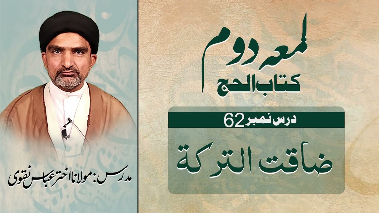 لمعہ دوم | درس نمبر ۶۲ | فلو ضاقت الترکۃ عن الاجرہ من بلدہ