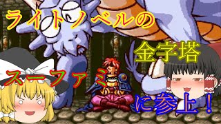 ゆっくり紹介】スーパーファミコン スレイヤーズ - YouTube
