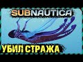 Subnautica КАК УБИТЬ СТРАЖА. ЭКСПЕРИМЕНТЫ