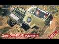 День OFFROAD Водителя 1. Триальная СУ