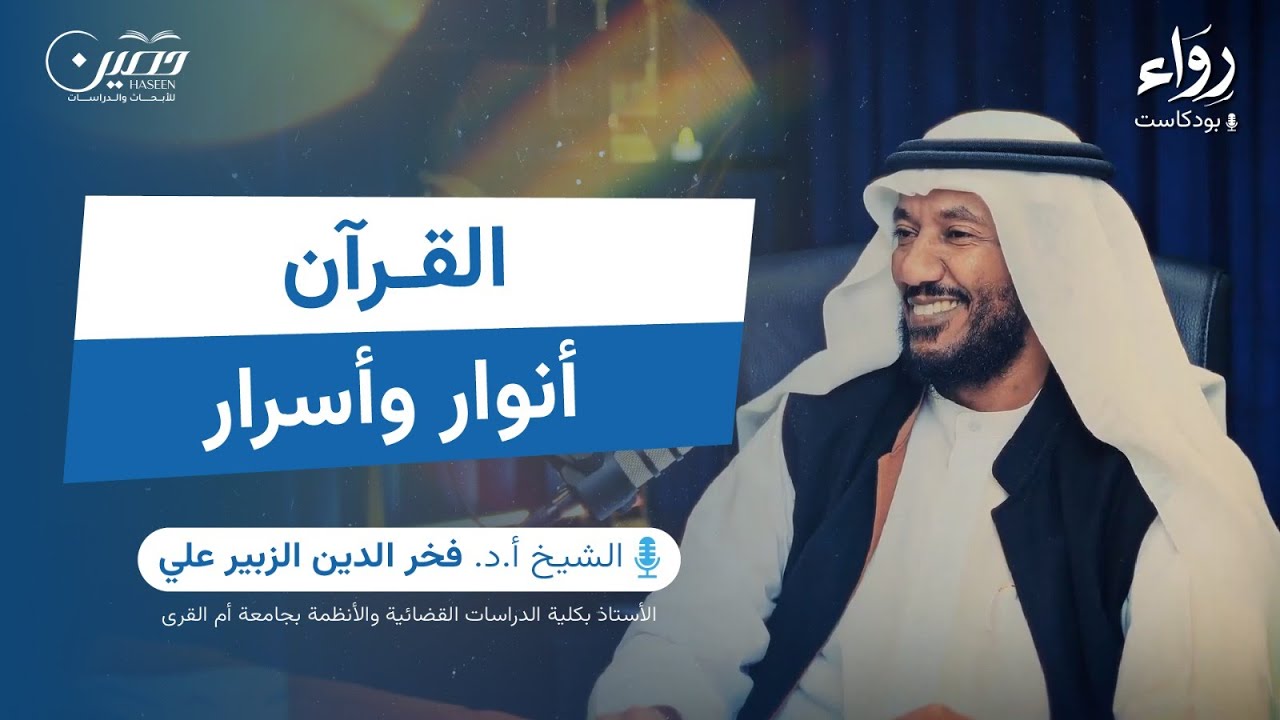 مع القرآن إلى الإيمان | بودكاست رِوَاء | أ.د فخر الدين الزبير علي