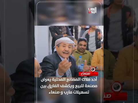 أحد ملاك المصانع المحلية يعرض مصنعة للبيع ويكشف الفارق بين تسهيلات مارب و صنعاء
