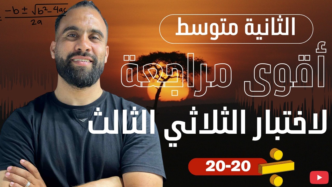 أقوى مراجعة لإختبار الثلاثي الثالث سنة الثانية متوسط  رياضيات | الاختبار الثالث