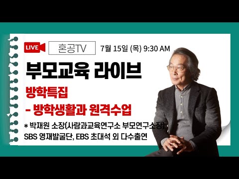 [LIVE] <strong>박재원</strong> <strong>소장</strong> 부모교육 / 방학생활과 원격수업 / 방학특집 / 혼공TV
