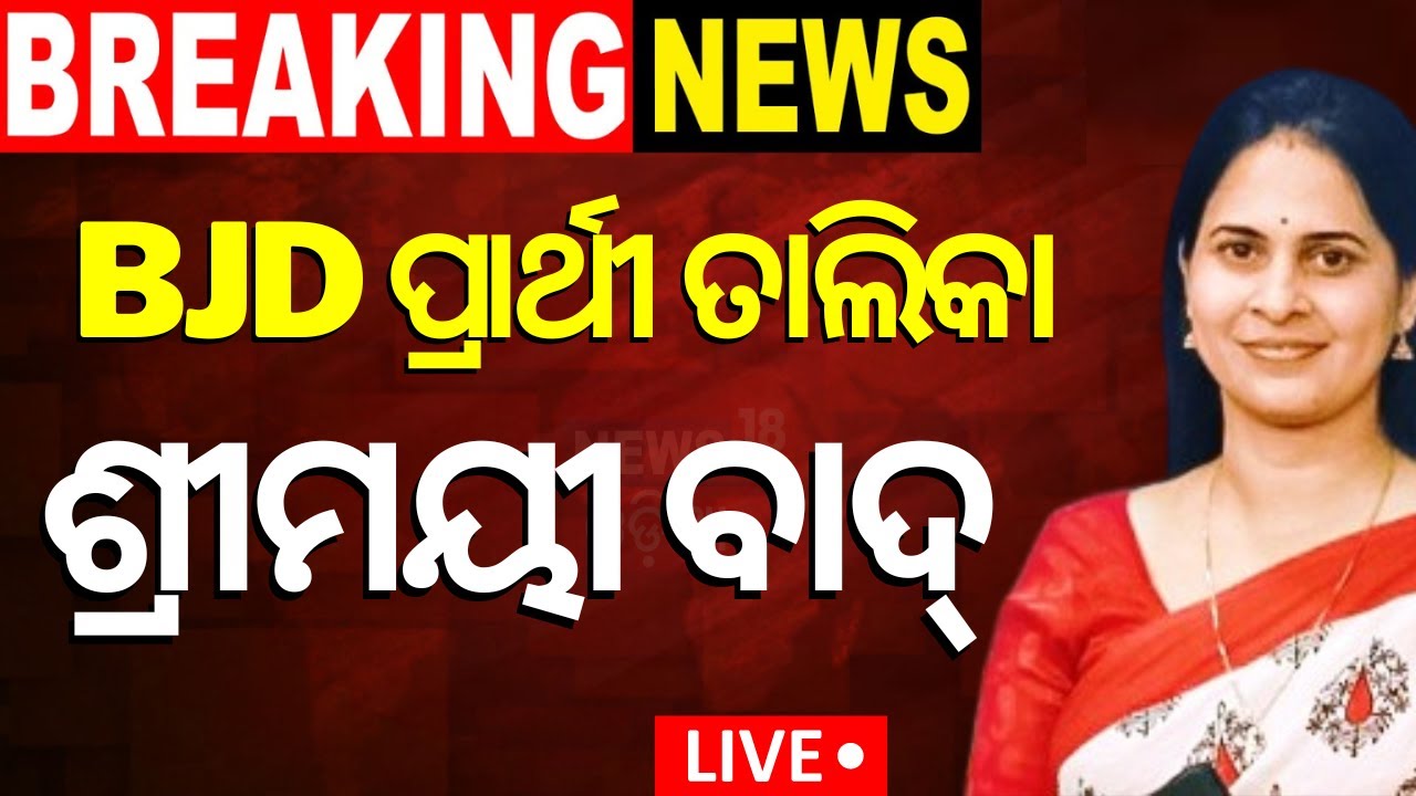 Live: ଆସିଲା BJDର ପ୍ରାର୍ଥୀ ତାଲିକା, ଶ୍ରୀମୟୀ ଆଉଟ୍ ମଧ୍ୟରୁ ଲଢ଼ିବେ... | Naveen Patnaik