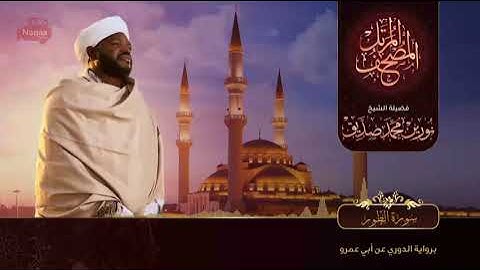 52 سورة الطور  القارئ الشيخ نورين محمد صديق رحمة الله عليه Sheikh Noreen Mohammed Siddiq
