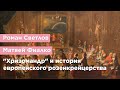 &quot;Хризомандр&quot; и история европейского розенкрейцерства