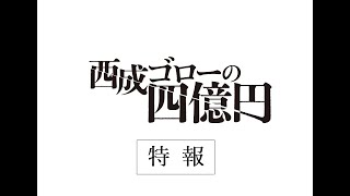『西成ゴローの四億円』特報