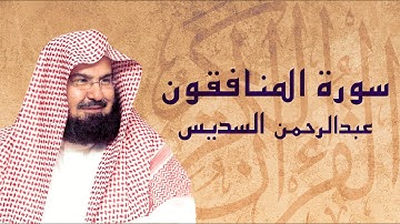 القرآن الكريم بصوت الشيخ عبد الرحمن السديس لسورة المنافقون