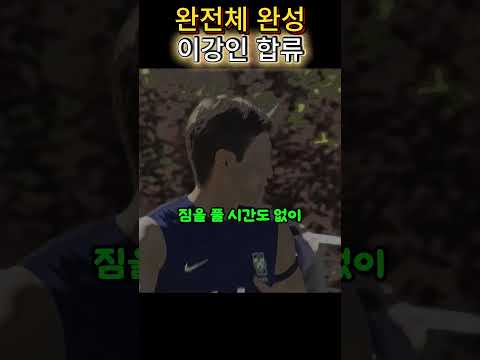드디어 왔다..손흥민이 기다리던 그 선수,짐도 못 풀고 뛰어왔다..이강인 합류,"완전체 완성..이제 시작이다,
