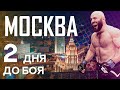 Москва, два дня до боя👊🏻👊🏻