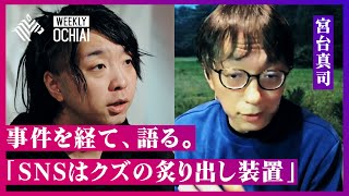 【落合陽一】宮台真司、復帰  “クソ社会に生きるクズ共”「きつい言葉を使う理由は不快にさせるため」「全力で助けてくれる仲間を作れ」 退院後に行った『多角的な検証』の結果を明かす。