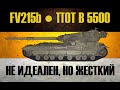 Fv 215b ● ЦЕЛЬ: УДЕРЖАТЬ 5500+