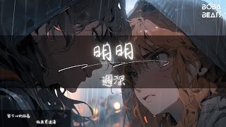 週深 - 明明『明明你知道 明明我明了 明明願生生誓死纏繞』【Lyrics Video】