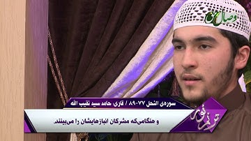 ترنم نور | تلاوت آیات 77 الی 89 سوره ی النحل  - Full HD