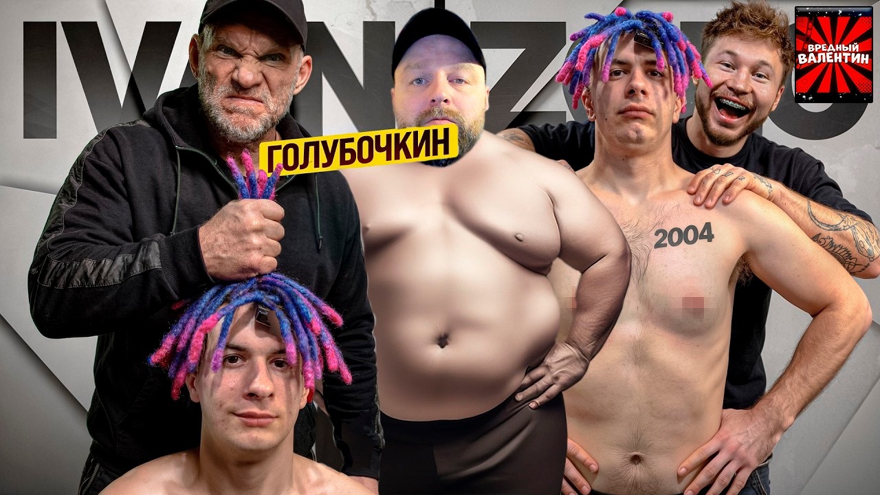 Смотрим как ГОЛУБОЧКИН УНИЧТОЖАЕТ ИВАНА ЗОЛО ▶ Tatwole |РЕАКЦИЯ| ВРЕДНЫЕ ЗАКАЗЫ.