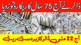 Dollar ny aj 75 saal ka record tor dia | Today dollar rate | USD to PKR | Sk Currency official |