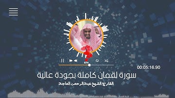 سورة لقمان كاملة بجودة عالية  :: القارئ عبدالرحمن الماجد