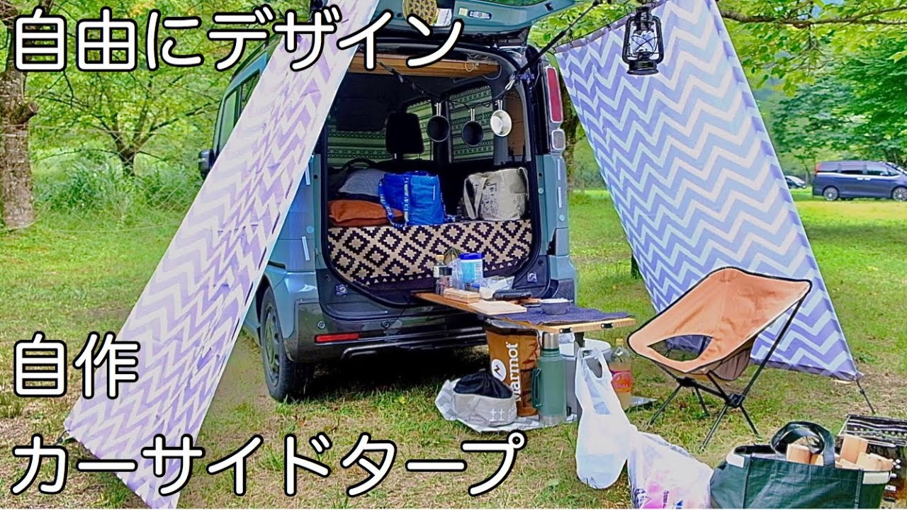 車中泊 キャンプ カーサイドタープ シェルター お手軽diy デザイン性を高める シャワーカーテンと100均部材で構成 ３０００円程度です スペーシアギア Youtube