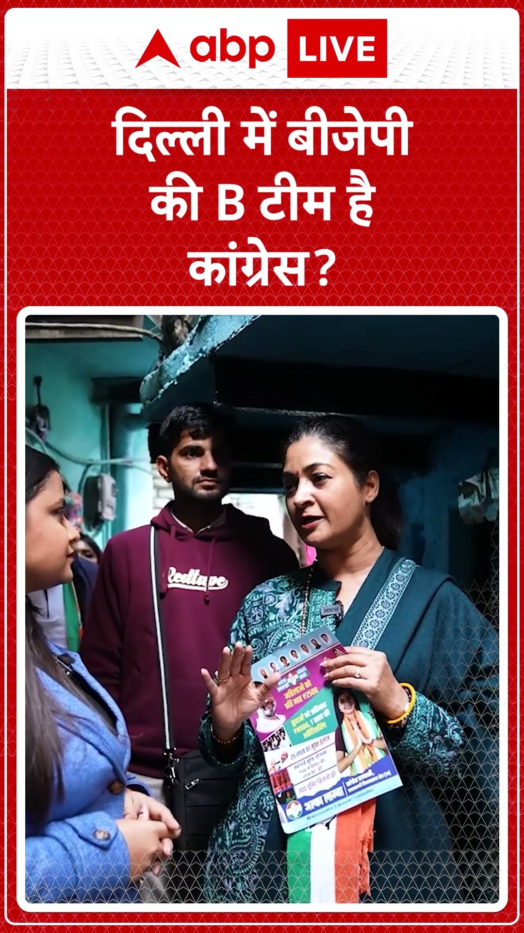 Alka Lamba Exclusive: दिल्ली में BJP की B टीम है Congress? | ABP LIVE | SHORTS