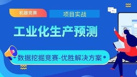 2020最新机器学习项目实战-工业化工生产预测-零基础Python数据分析/实际建模全流程-机器学习算法（配套数据集实战代码与安装包）
