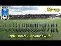 ФК Ника - Приволжье 20 тур чемпионата Самарской области по футболу 2018