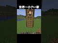 世界一小さいワンブロックの家の作り方!#shorts#minecraft#マイクラ