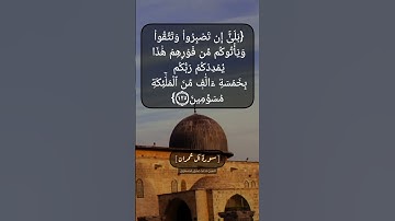 سورة آل عمران الآية ١٢٤ و ١٢٥ بصوت الشيخ محمد صديق المنشاوي