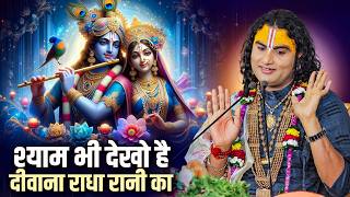 श्याम भी देखो है दीवाना राधा रानी का। Shyam Bhi Deewana Hai Radha Rani Ka। अनिरुद्धाचार्य जी महाराज