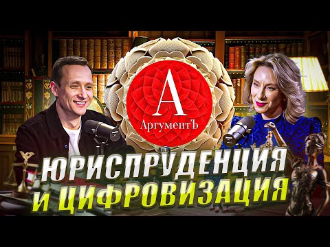 Елена Аношкина: цифровая юриспруденция, искусственный интеллект вместо адвоката, юридический дизайн