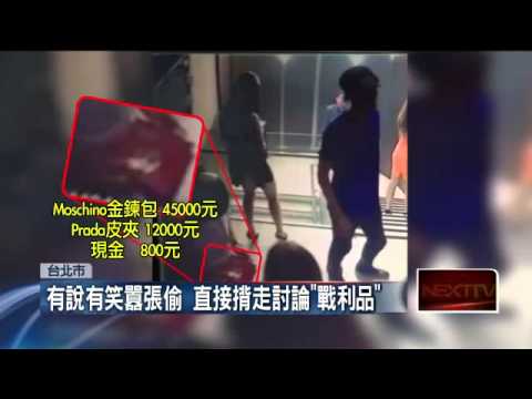 扯！陌生人夜店「裝熟」　偷名牌包直接揹走 20150906