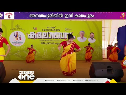 കൗമാര കലയുടെ അരങ്ങുണരാൻ മണിക്കൂറുകൾ മാത്രം; അന്തപുരിയിൽ ഇനി കലാപൂരം  | Kerala School Kalolsavam