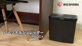 アイリスオーヤマ「パーソナルシュレッダー P5GCX」商品紹介