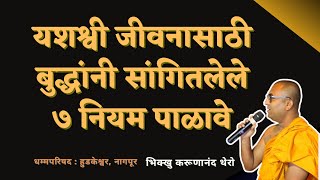 यशश्वी जीवनासाठी बुद्धांनी सांगितलेले हे ७ नियम पाळावे लागतील॥BhikkhuKarunanandThero॥हुडकेश्वर॥