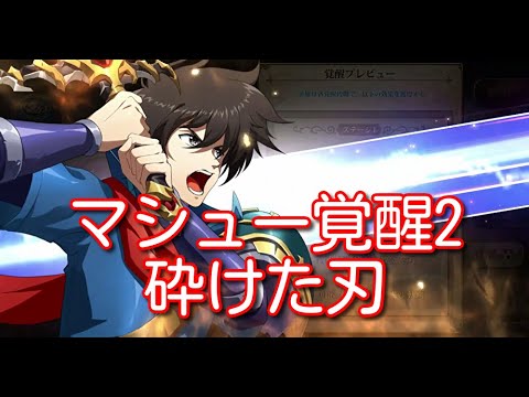 【ランモバ】マシュー 覚醒2 砕けた刃【無課金奮闘記】 【無課金奮闘記】