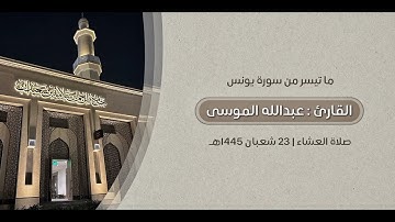 ﴿والله يدعو إلى دار السلام﴾ تلاوة رائعة للقارئ عبدالله الموسى ما تيسر من سورة يونس / 1445هـ