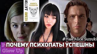 видео: МУДРОСТЬ ПСИХОПАТА: чему мы можем научиться у социальных хищников (Мэй Сузуки на русском) картинка: МУДРОСТЬ ПСИХОПАТА: чему мы можем научиться у социальных хищников (Мэй Сузуки на русском)