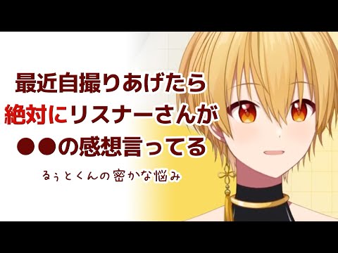 るぅとくんの悩み みんなどうすればいい？ 〇〇〇〇問題...【すとぷり文字起こし】【るぅと/切り抜き】