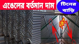 লোহার এঙ্গেলের বর্তমান দাম  ২১/৩ / ২০২০ || BD Online Help