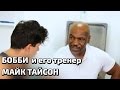 Бобби и его тренер МАЙК ТАЙСОН