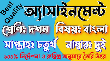 SSC 2022 Class 10 Assignment 2021 4th week |Bangla Answer Solution | দশম শ্রেণির বাংলা অ্যাসাইনমেন্ট